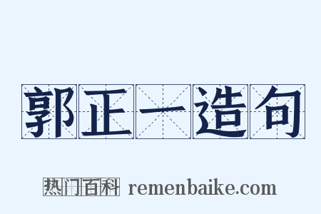 郭正一造句是什么意思的图片